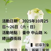 台中市集招商－墨染雅集