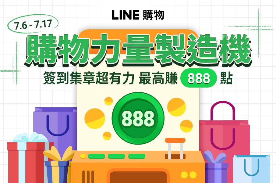 LINE購物APP：購物力量製造機！ 簽到集章超有力 最高賺888點 7/6-7/17