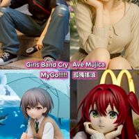 少女樂團討論區 MyGo!!!!!AveMujica GirlsBandCry 孤獨搖滾(不小心刪)