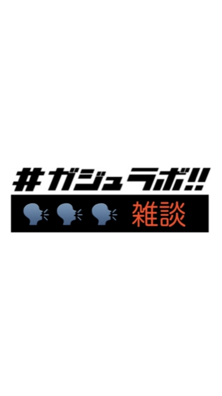🗣ガジュラボ!!雑談
