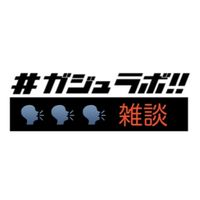 🗣ガジュラボ!!雑談