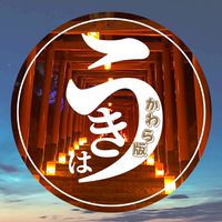 うきは街おこし【かわら版】