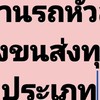 งานขนส่งหัวลากทุกชนิด