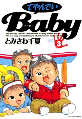 てやんでいBaby自宅保管の為ご了承ください