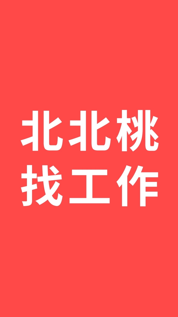 台北新北桃園找工作/工作抱怨/職缺分享交流群