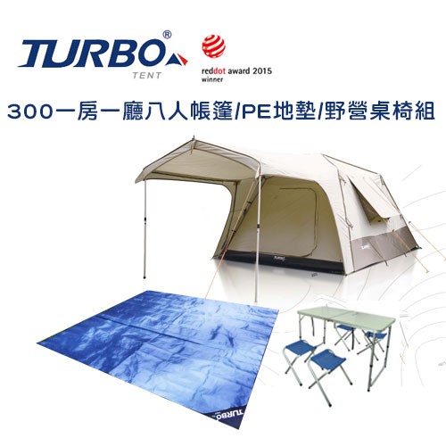 【TURBO TENT】TURBO Lite300 專利快速帳 (8人帳 一房一廳)限量送PE地塾及野營桌椅組合