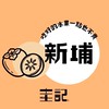 圭記蔬果-新竹新埔取貨點