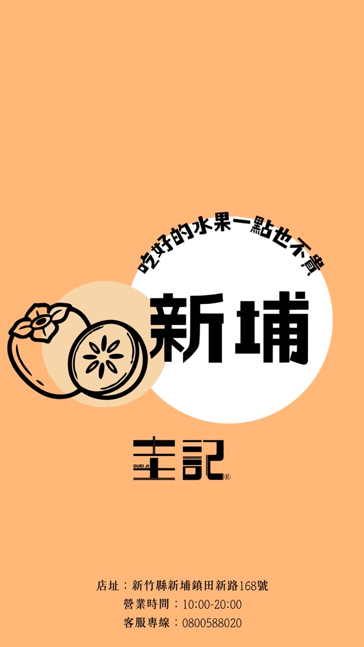 圭記蔬果-新竹新埔取貨點
