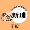 圭記蔬果-新竹新埔取貨點