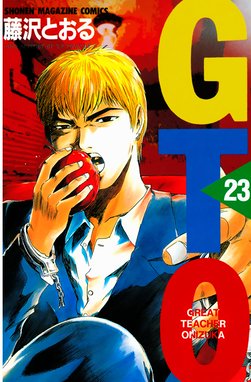 ｇｔｏ ｇｔｏ ２３ 藤沢とおる Line マンガ