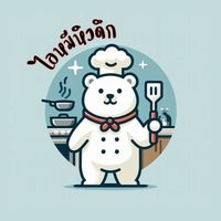 ไอหมีหิวดึก