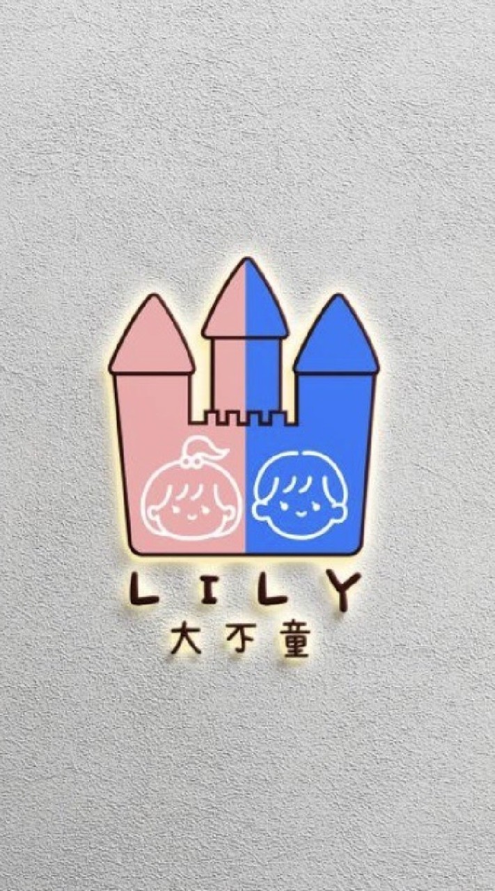✨LILY大不童✨