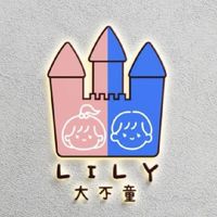 ✨LILY大不童✨
