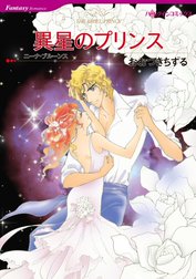 異星のプリンス （分冊版）