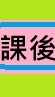 114年課後班(青園國小)