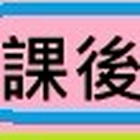114年課後班(青園國小)