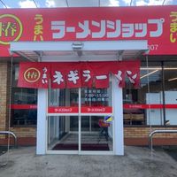 ラーメンショップ 😋