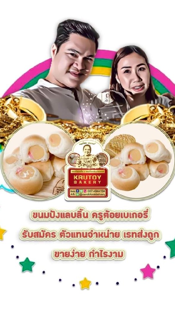 ขนมปังแลบลิ้นครูต้อยเบเกอรี่ ปลีก-ส่ง ทั่วประเทศ