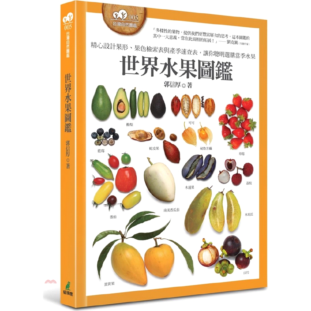 本書特色如下：一、針對水果設計不同檢索方式，可依需求選用，查閱方便 獨創果實種類與水果顏色速查表，可依果實的型態與顏色，在書中查到陌生水果的種類。並附有書種收錄所有水果的產季，方便您在任何時間點找到當