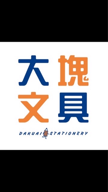 ✏️大塊文具✏️