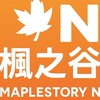 楓之谷N情報站｜新手 × 空投 × 交流