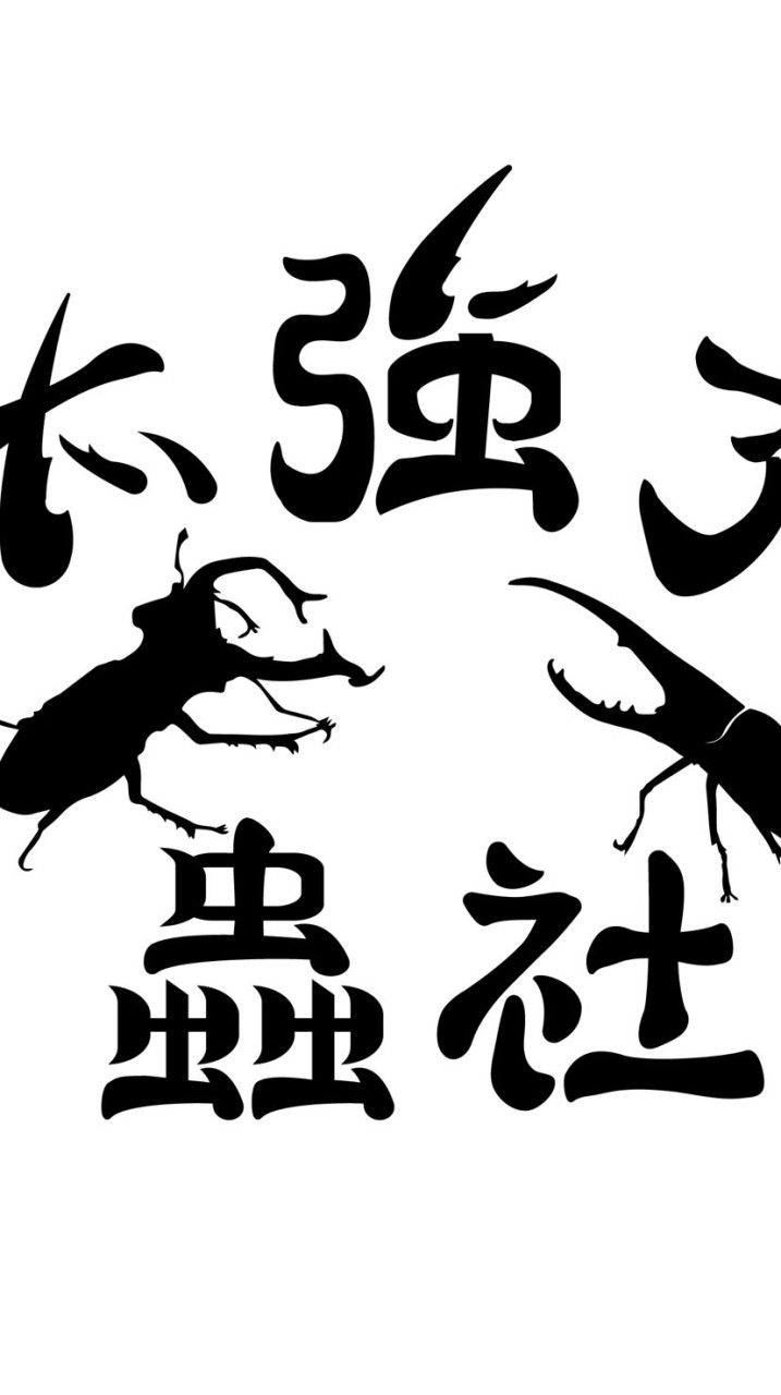 太強了蟲社 飼育討論群