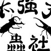 太強了蟲社 飼育討論群