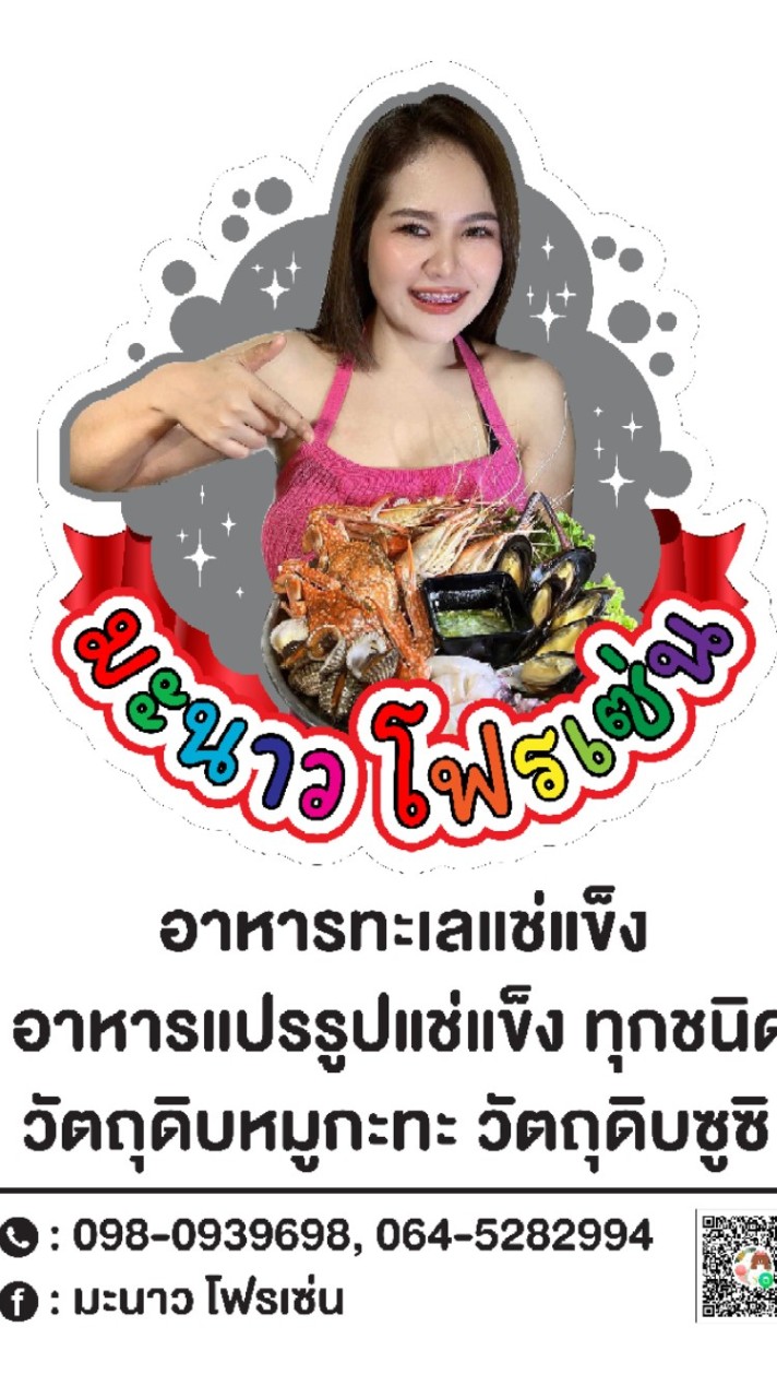 มะนาว โฟรเซ่น