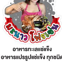 มะนาว โฟรเซ่น