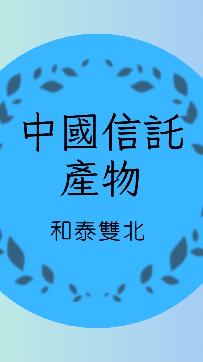 🌞中信產物VS和泰雙北