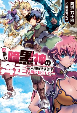 異世界ギルド飯 暗黒邪龍とカツカレー 異世界ギルド飯２ 魔王とおでんと自衛隊 白石新 Line マンガ