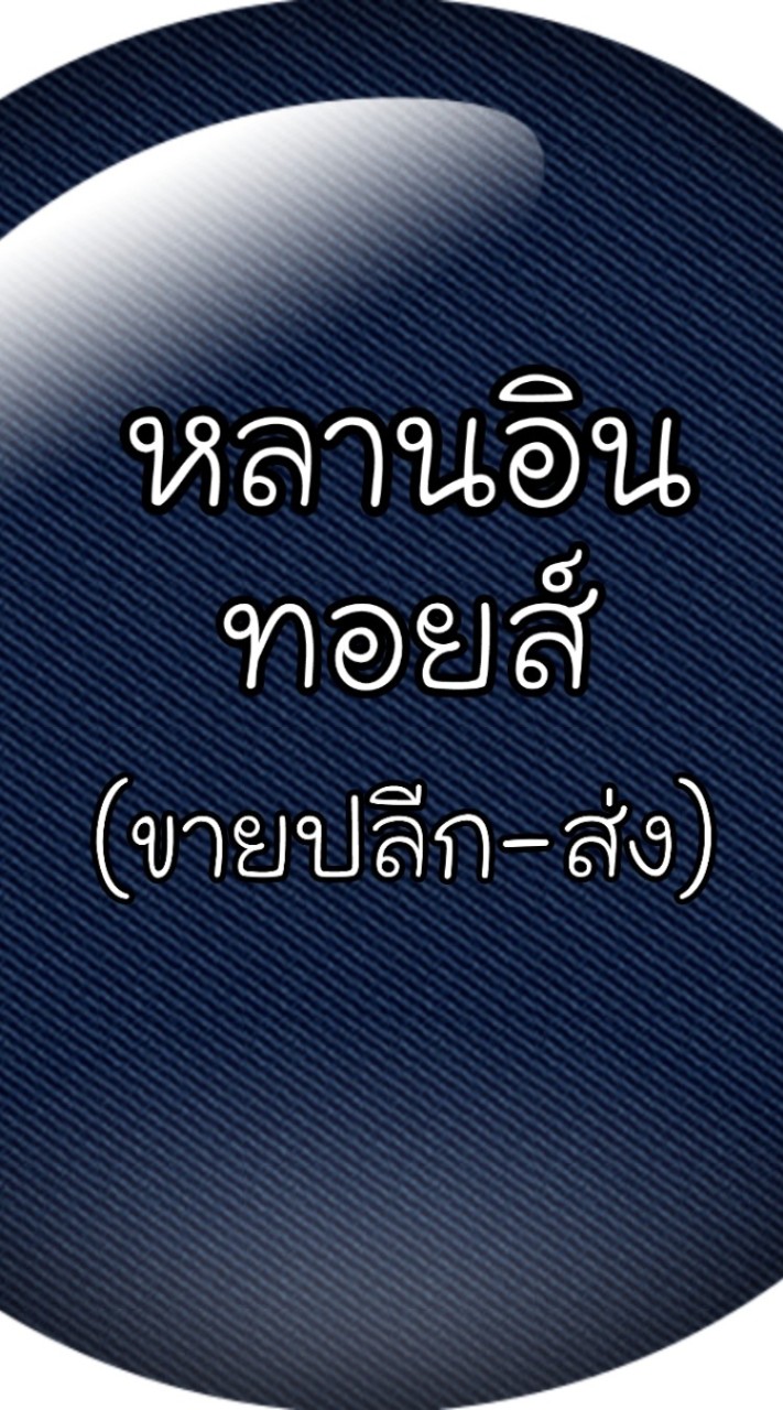 หลานอิน ทอยส์ ค้าส่งของเล่นเด็ก👼