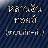 หลานอิน ทอยส์ ค้าส่งของเล่นเด็ก👼