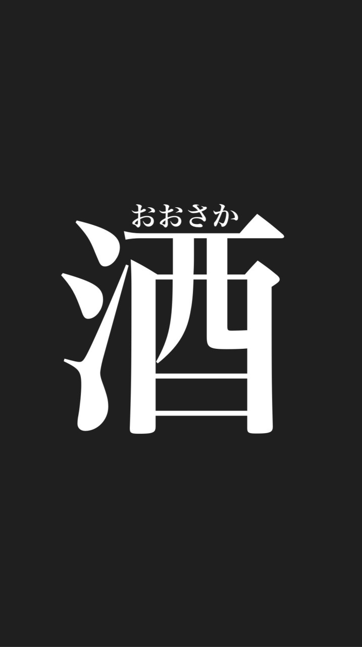 大阪　〜居酒屋巡り〜