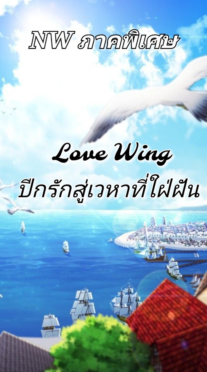 𝓛𝓞𝓥𝓔 𝓦𝓘𝓝𝓖 เซิฟเลิฟวิง