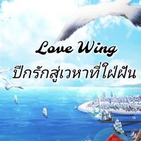 𝓛𝓞𝓥𝓔 𝓦𝓘𝓝𝓖 เซิฟเลิฟวิง