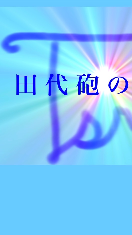 田代砲の保管庫