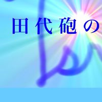 田代砲の保管庫