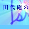 田代砲の保管庫