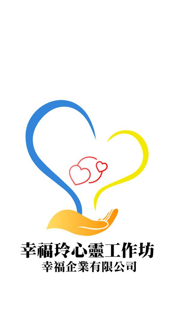 🌈幸福玲心靈工作坊❤️