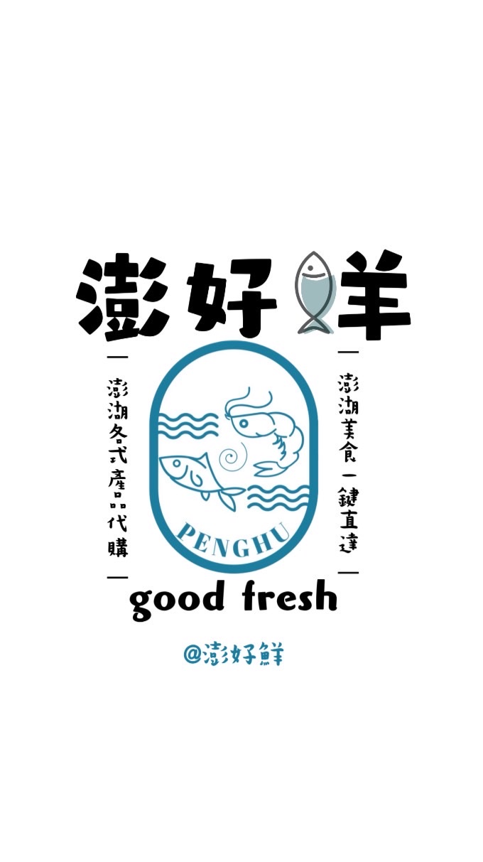 澎好鮮｜澎湖海鮮&名產｜日韓代購｜排隊伴手禮