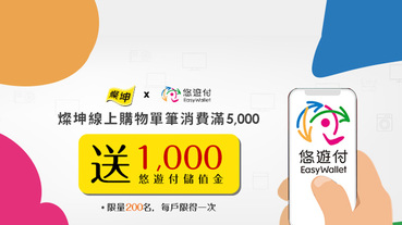 燦坤線上購物x悠遊付 滿5000回饋1000儲值金