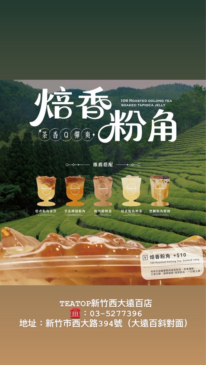 Teatop第一味-西大遠百店（外送搭便車）
