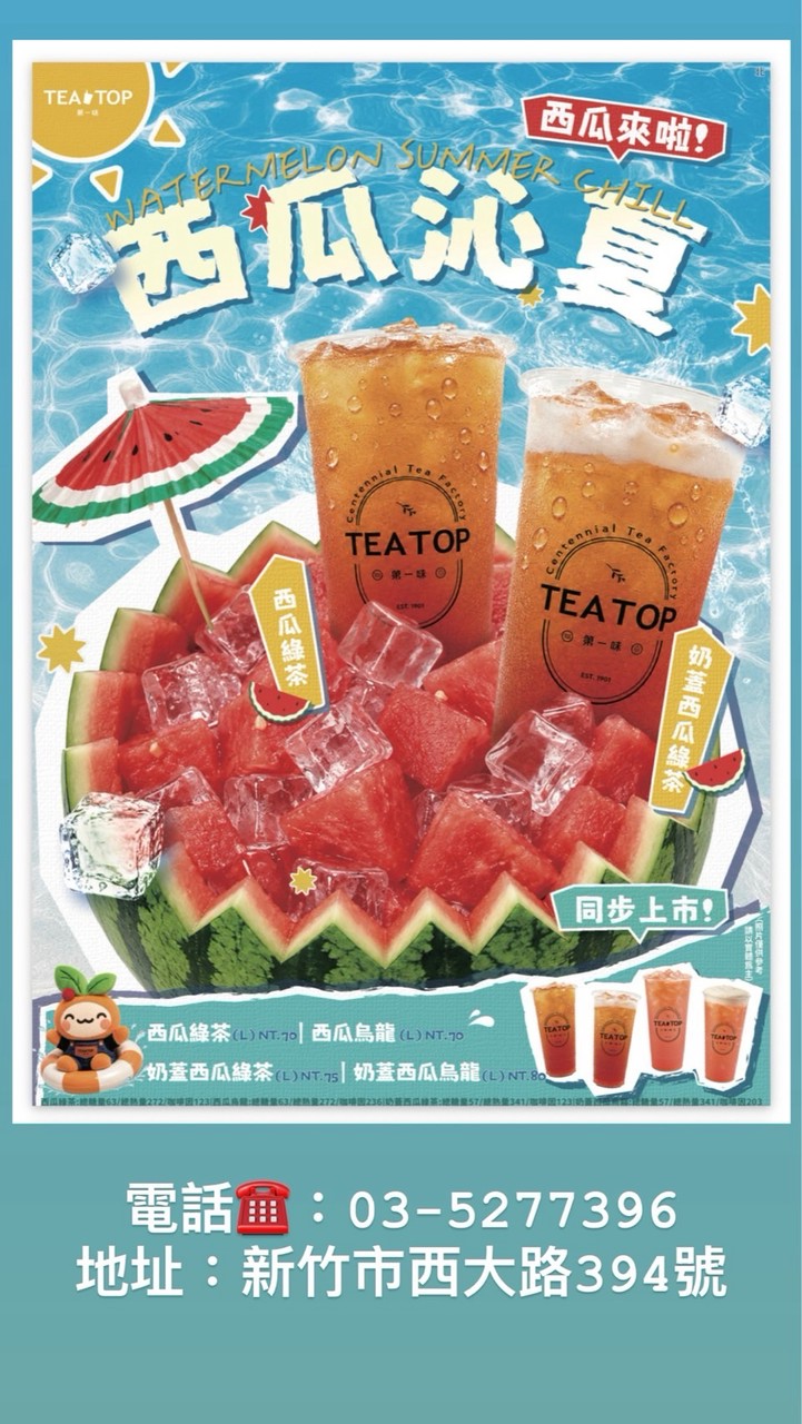 Teatop第一味-西大遠百店（外送搭便車）