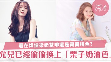 原來允兒已經悄悄換上新髮色！顯白的栗子奶油色你會想試嗎？再染啡色的你就退流行啦～