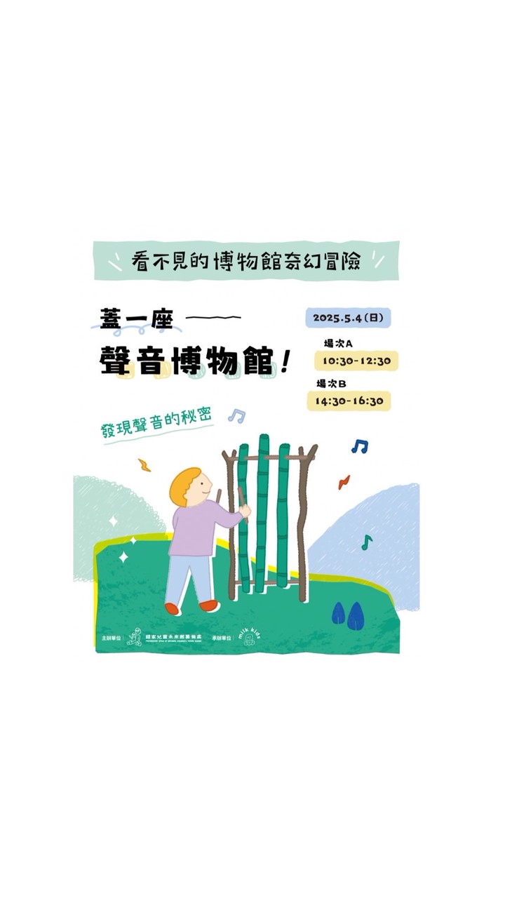 聲音博物館 5/4（日）場次 B
