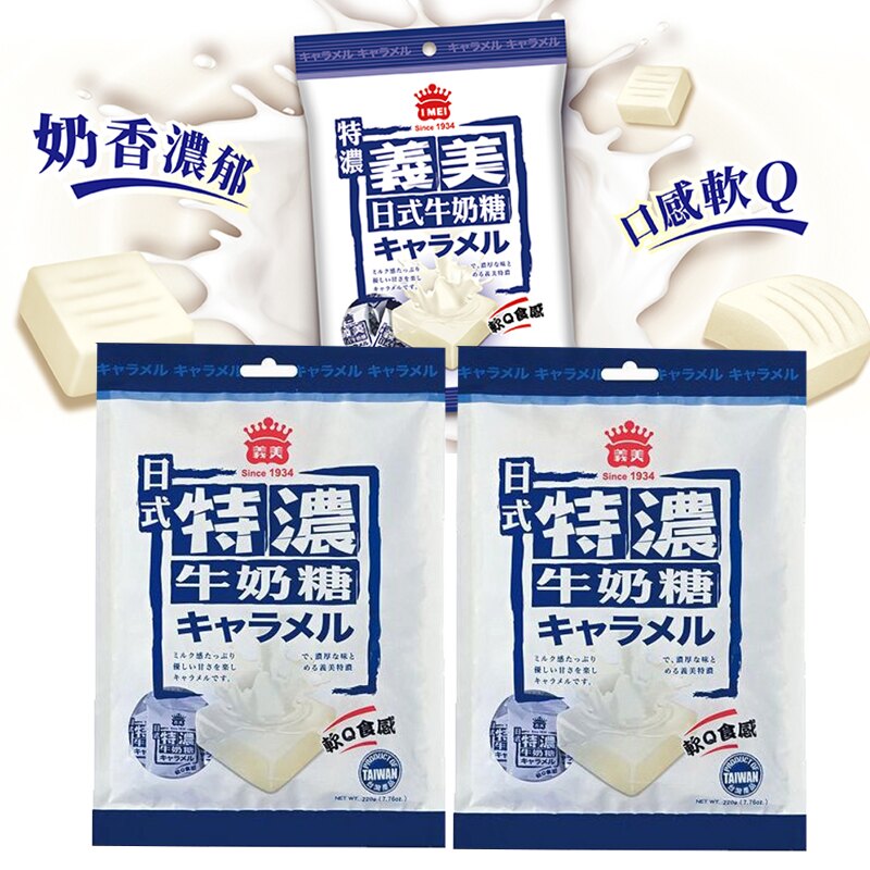 義美 日式特濃牛奶糖 牛奶糖 糖果 牛奶特濃 下午茶 點心 喜糖 105g/包【E0040】