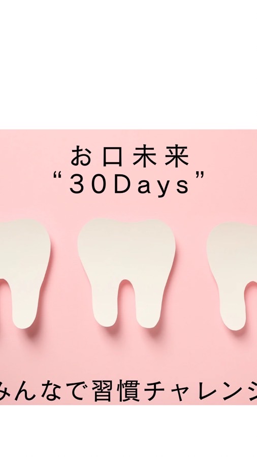お口未来30DAYS｜みんなで習慣チャレンジ