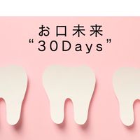 お口未来30DAYS｜みんなで習慣チャレンジ