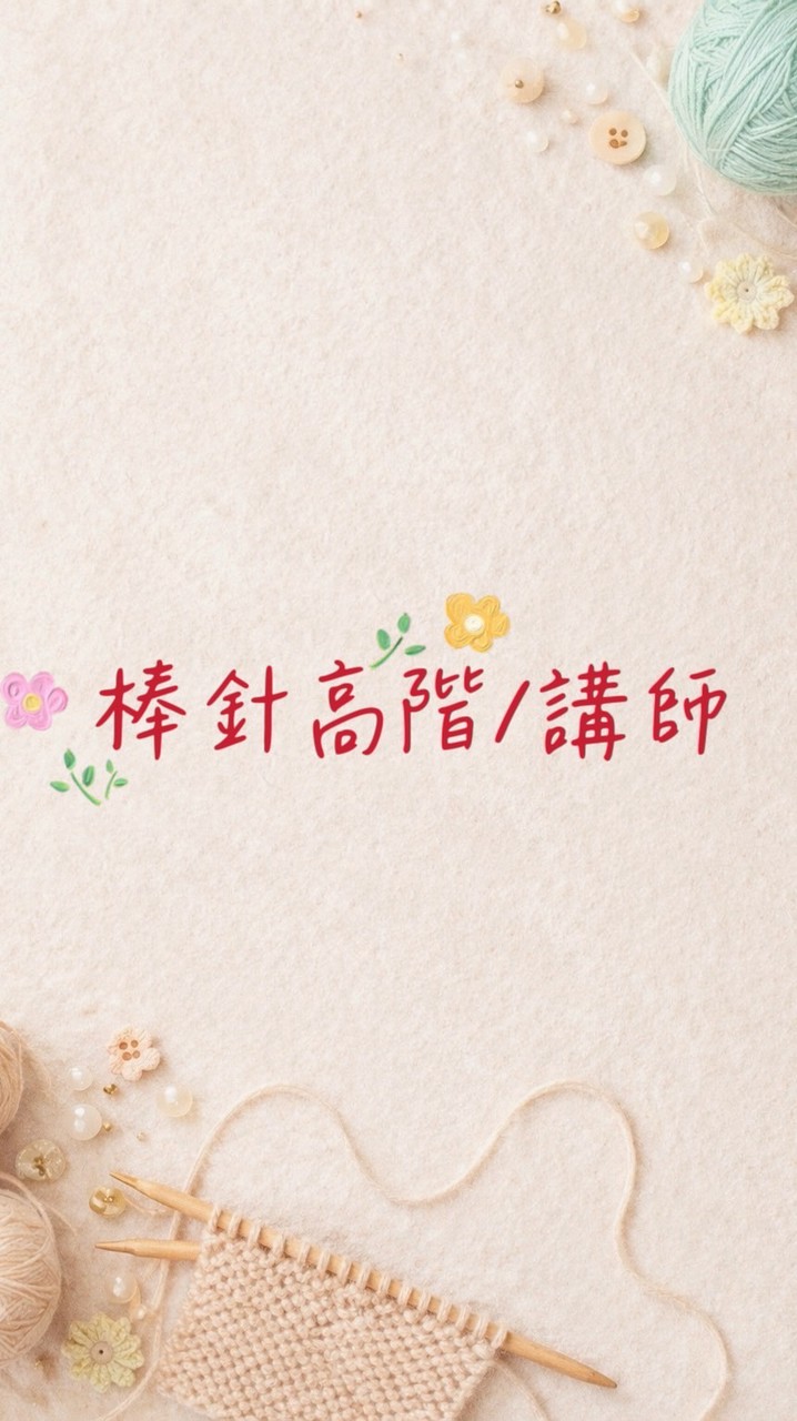 三早棒針高階/講師